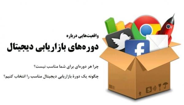 واقعیتهایی درباره دورههای دیجیتال مارکتینگ در ایران