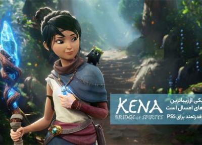 کینا یکی از زیباترین بازی های سال جاری است؛ آغازی قدرتمند برای PS5