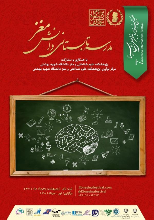 برگزاری اولین مدرسه تابستانی دانش مغز ویژه دانش آموزان
