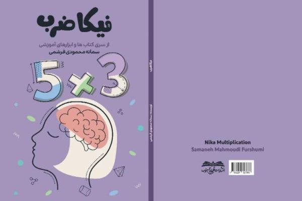 کتابی با موضوع ریاضی و بازی در بوشهر منتشر شد