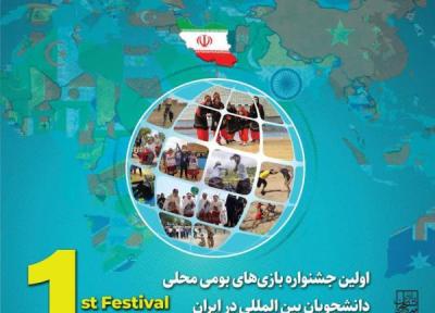 شروع اولین جشنواره بازی های بومی، محلی دانشجویان بین المللی