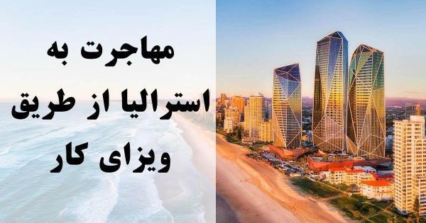 نکاتی که قبل از مهاجرت کاری به استرالیا باید بدانید!