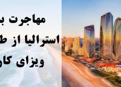 نکاتی که قبل از مهاجرت کاری به استرالیا باید بدانید!